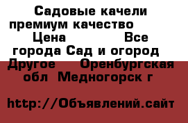 Садовые качели премиум качество RANGO › Цена ­ 19 000 - Все города Сад и огород » Другое   . Оренбургская обл.,Медногорск г.